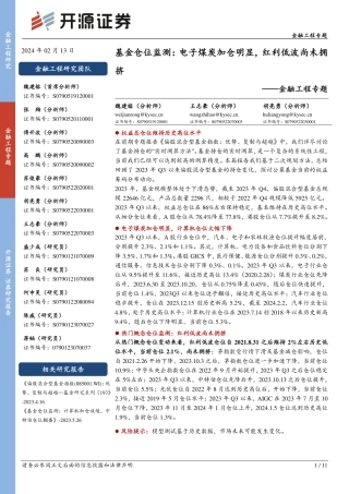 金融工程专题：基金仓位监测：电子煤炭加仓明显，红利低波尚未拥挤-20240213-开源证券-11页.pdf