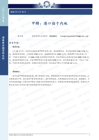 甲醇：港口强于内地-20240218-国泰期货-10页.pdf