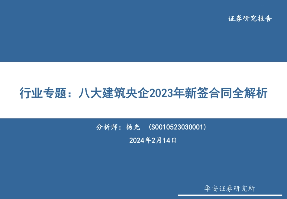 建筑行业专题：八大建筑央企2023年新签合同全解析-20240214-华安证券-45页.pdf_第1页
