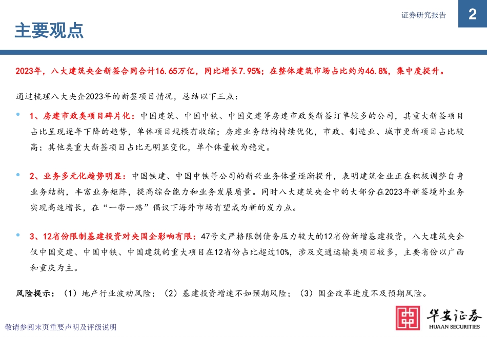 建筑行业专题：八大建筑央企2023年新签合同全解析-20240214-华安证券-45页.pdf_第2页