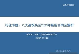 建筑行业专题：八大建筑央企2023年新签合同全解析-20240214-华安证券-45页.pdf