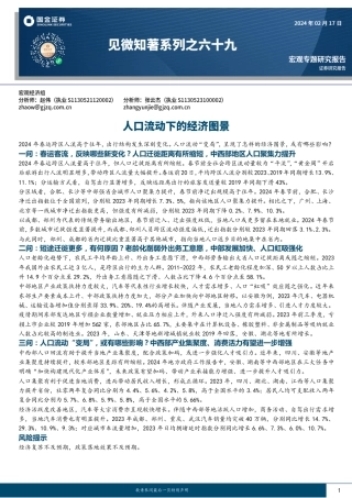见微知著系列之六十九：人口流动下的经济图景-20240217-国金证券-21页.pdf