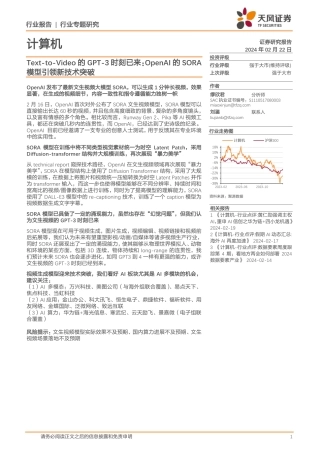 计算机行业专题研究：Text-to-Video的GPT-3时刻已来：OpenAI的SORA模型引领新技术突破-20240222-天风证券-12页.pdf