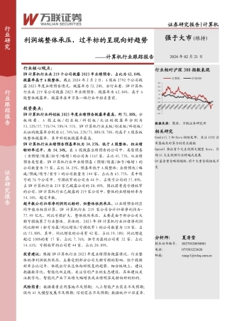 计算机行业跟踪报告：利润端整体承压，过半标的呈现向好趋势-20240221-万联证券-10页.pdf