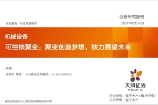 机械设备：可控核聚变：聚变创造梦想，核力展望未来-20240220-天风证券-29页.pdf