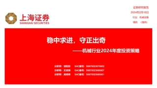 机械行业2024年度投资策略：稳中求进，守正出奇-20240218-上海证券-64页.pdf