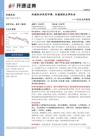 机械设备行业点评报告：机械板块深度回调，把握超跌反弹机会-20240209-开源证券-10页.pdf