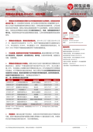 基金分析报告：周期成长基金池202402：减配电新-20240222-民生证券-19页.pdf