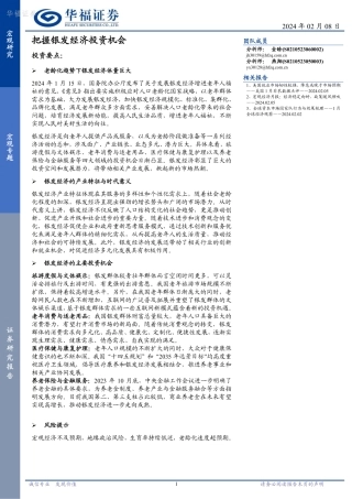 宏观研究：把握银发经济投资机会-20240208-华福证券-14页.pdf