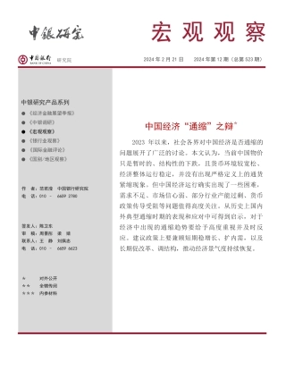 宏观观察2024年第12期（总第523期）：中国经济“通缩”之辩＊-20240221-中国银行-15页.pdf