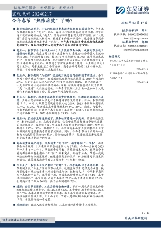 宏观点评：今年春节“热辣滚烫”了吗？-20240217-东吴证券-13页.pdf