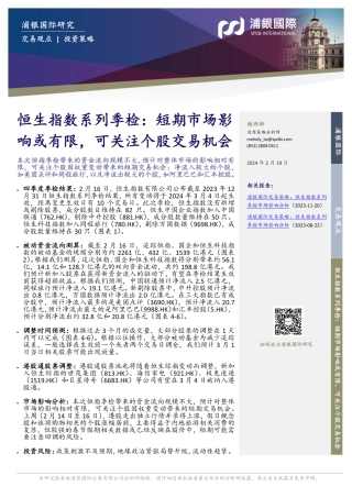 恒生指数系列季检：短期市场影响或有限，可关注个股交易机会-20240219-浦银国际证券-10页.pdf