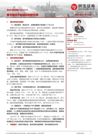 海内外事件跟踪：春节期间不能错过的那些事-20240216-民生证券-12页.pdf