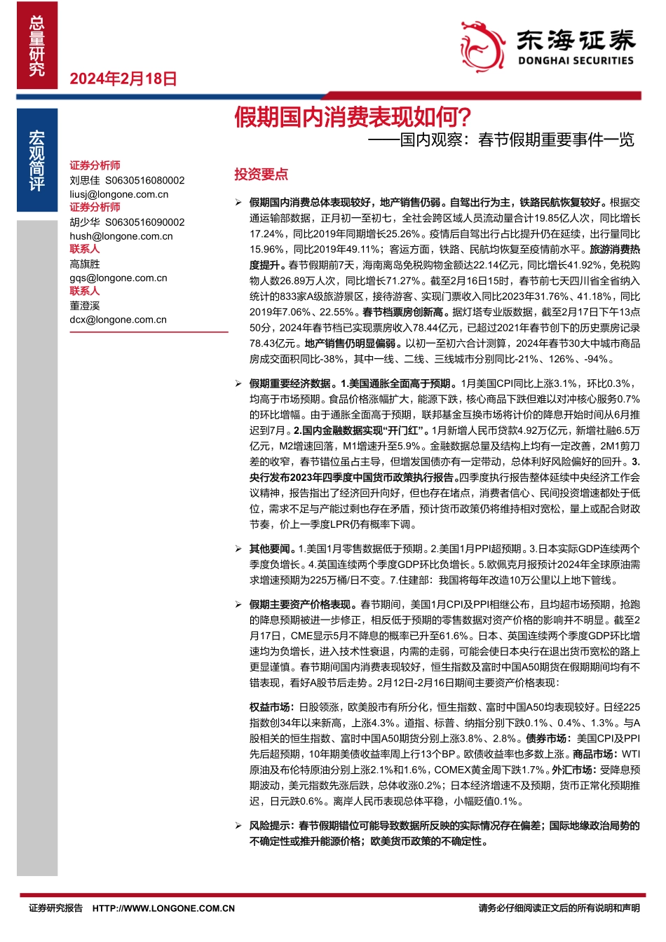 国内观察：春节假期重要事件一览-假期国内消费表现如何？-20240218-东海证券-12页.pdf_第1页