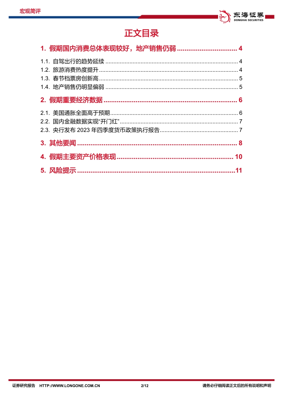 国内观察：春节假期重要事件一览-假期国内消费表现如何？-20240218-东海证券-12页.pdf_第2页