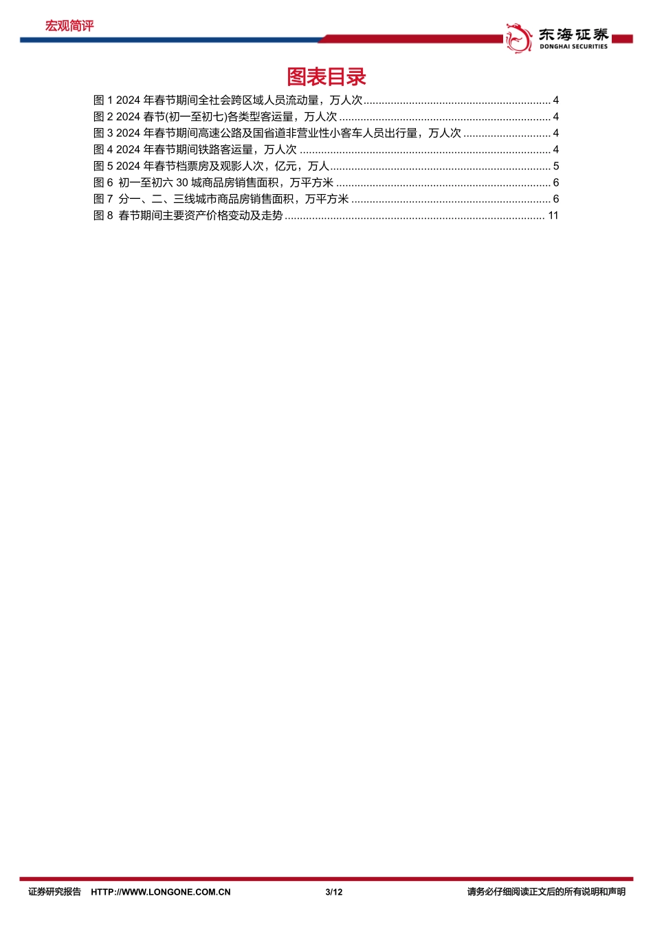 国内观察：春节假期重要事件一览-假期国内消费表现如何？-20240218-东海证券-12页.pdf_第3页