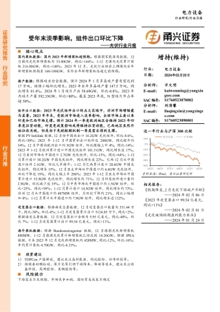 光伏行业月报：受年末淡季影响，组件出口环比下降-20240220-甬兴证券-14页.pdf