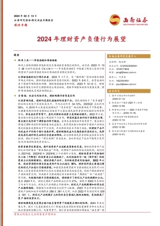 固收专题：2024年理财资产负债行为展望-20240213-西南证券-24页.pdf