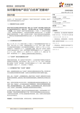 固收专题：如何看待地产项目“白名单”的影响？-20240217-天风证券-11页.pdf