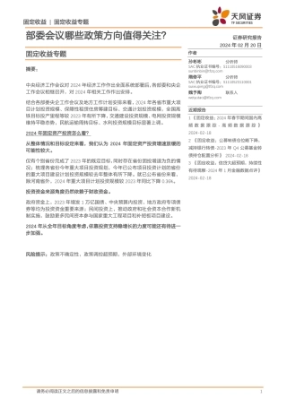 固定收益专题：部委会议哪些政策方向值得关注？-20240220-天风证券-21页.pdf