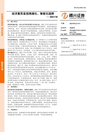 固收月报：经济复苏呈现高端化、智能化趋势-20240219-甬兴证券-16页.pdf