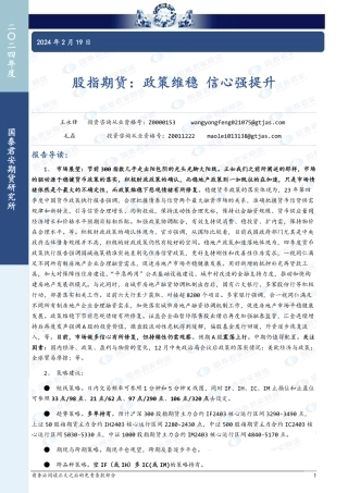 股指期货：政策维稳 信心强提升-20240219-国泰期货-19页.pdf