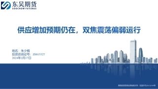 供应增加预期仍在，双焦震荡偏弱运行-20240217-东吴期货-16页.pdf