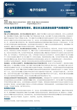电子行业研究：PCB全年定调修复性增长，建议关注高速通信高景气和载板国产化-20240218-国金证券-22页.pdf