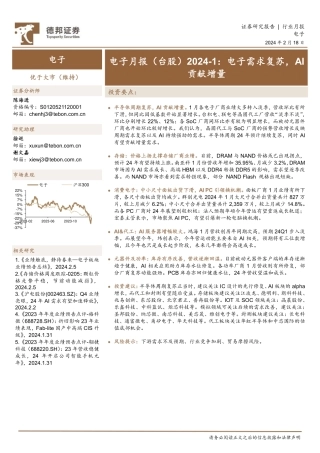 电子月报（台股）2024-1：电子需求复苏，AI贡献增量-20240218-德邦证券-20页.pdf