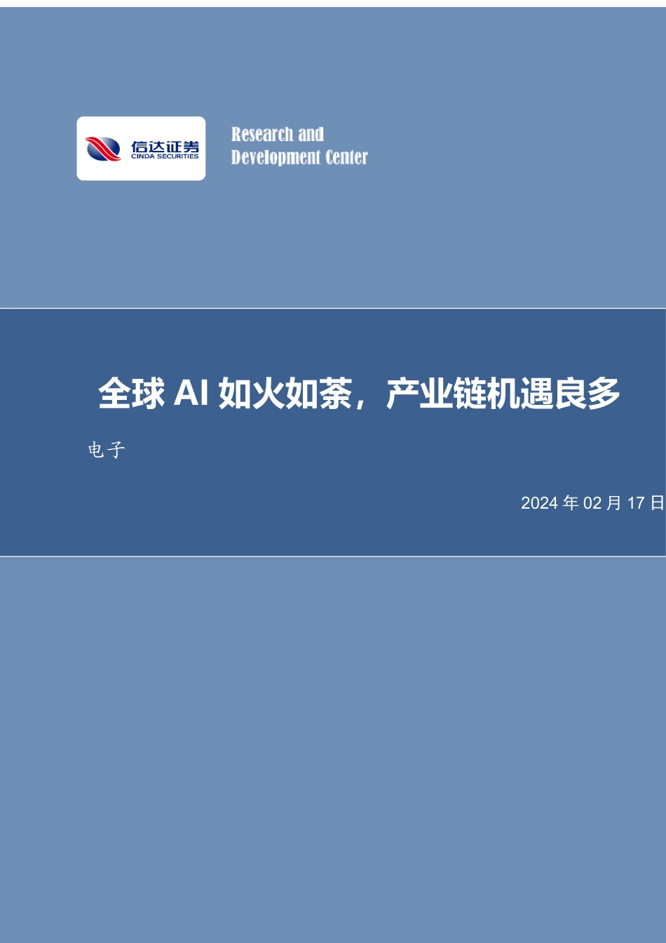 电子行业专题研究：全球AI如火如荼，产业链机遇良多-20240217-信达证券-16页.pdf_第1页