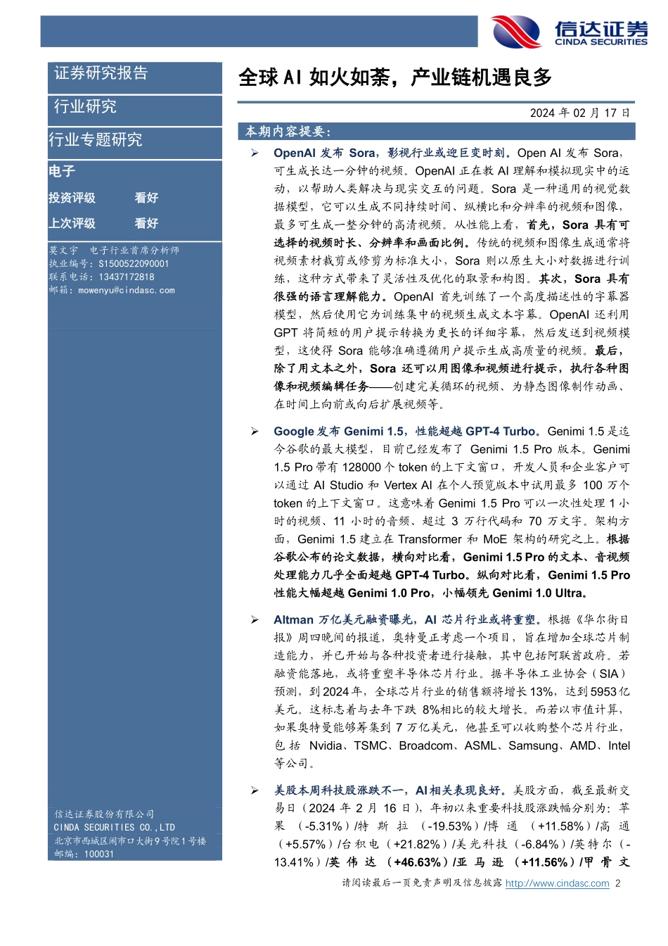 电子行业专题研究：全球AI如火如荼，产业链机遇良多-20240217-信达证券-16页.pdf_第2页