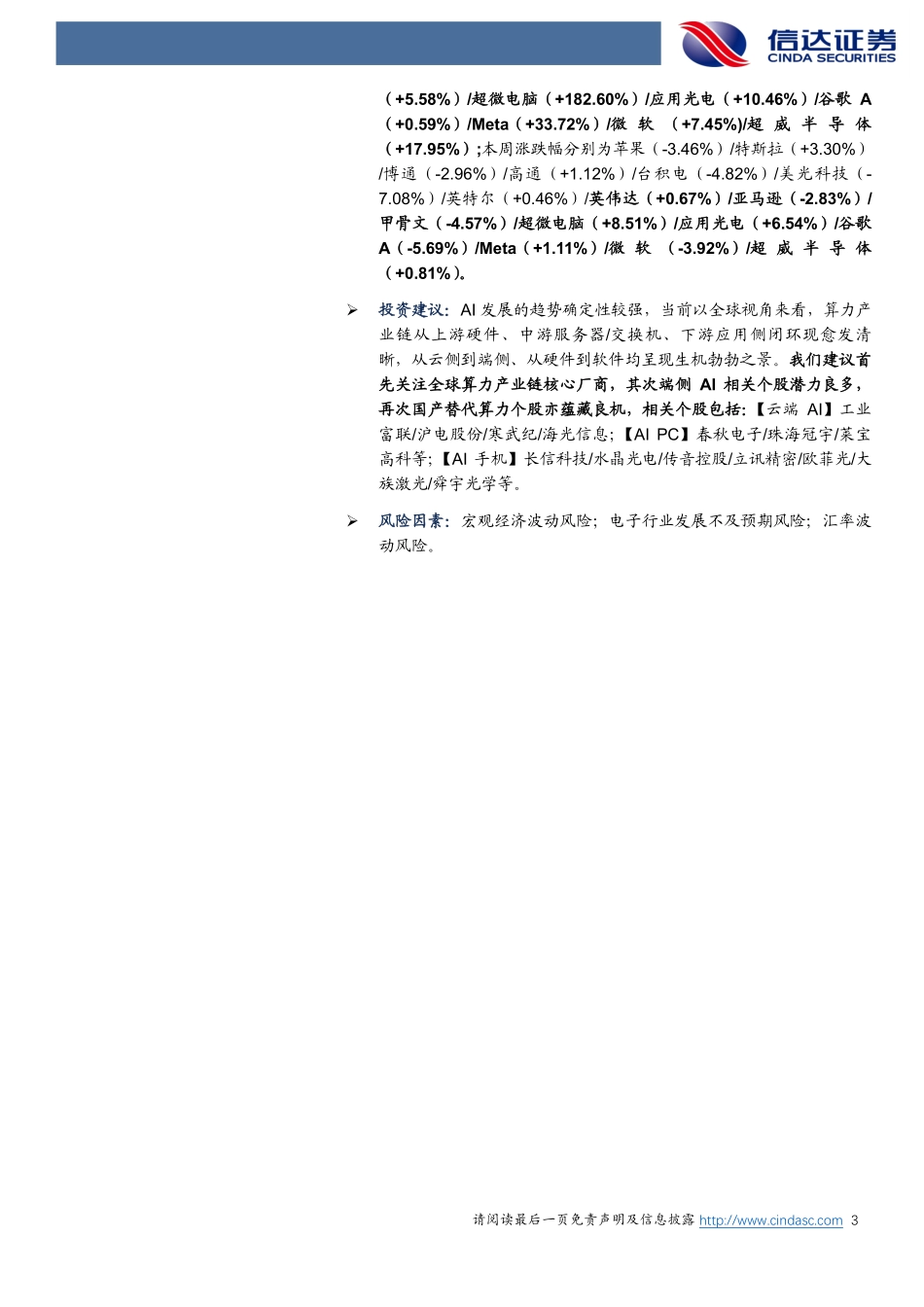 电子行业专题研究：全球AI如火如荼，产业链机遇良多-20240217-信达证券-16页.pdf_第3页