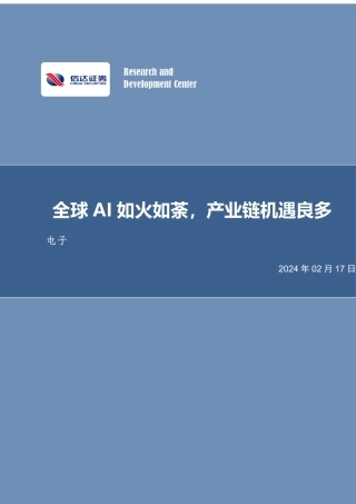 电子行业专题研究：全球AI如火如荼，产业链机遇良多-20240217-信达证券-16页.pdf