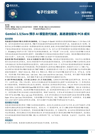 电子行业研究：Gemini1.5 Sora预示AI模型迭代加速，高速通信驱动PCB成长-20240218-国金证券-24页.pdf