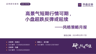 风格策略月报：高景气短期行情可期，小盘超跌反弹或延续-20240217-华鑫证券-24页.pdf