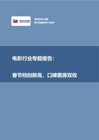 电影行业专题报告：春节档创新高，口碑票房双收-20240218-信达证券-14页.pdf