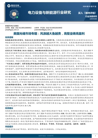 电力设备与新能源行业研究：美国光储市场专题：风浪越大鱼越贵，高壁垒铸高盈利-20240207-国金证券-19页.pdf