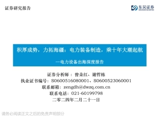 电力设备出海深度报告：积厚成势，力拓海疆：电力装备制造，乘十年大潮起航-20240221-东吴证券-61页.pdf