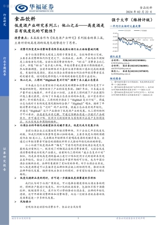 低度酒产业研究系列三：他山之石——高度酒是否有低度化的可能性？-20240222-华福证券-11页.pdf
