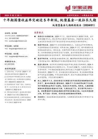 纯债型基金久期跟踪报告（2024 01）：十年期国债收益率突破近5年新低，纯债基金一致拉长久期-20240208-华宝证券-12页.pdf