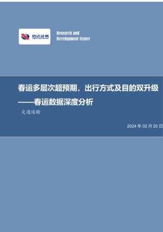 春运数据深度分析：春运多层次超预期，出行方式及目的双升级-20240220-信达证券-12页.pdf