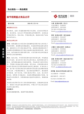 春节假期重点商品点评-20240219-东证期货-35页.pdf