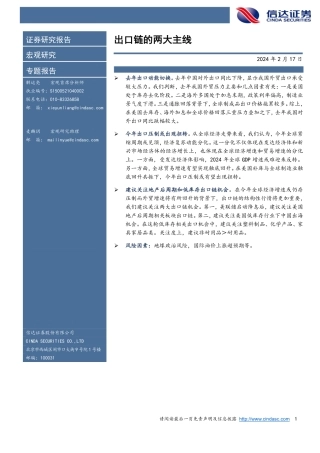 出口链的两大主线-20240217-信达证券-10页.pdf