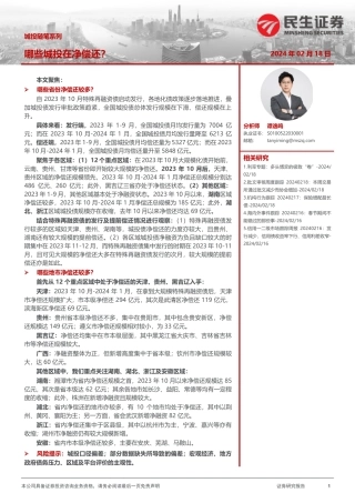 城投随笔系列：哪些城投在净偿还？-20240218-民生证券-13页.pdf