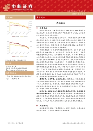 策略观点：搏短放长-20240218-中邮证券-12页.pdf