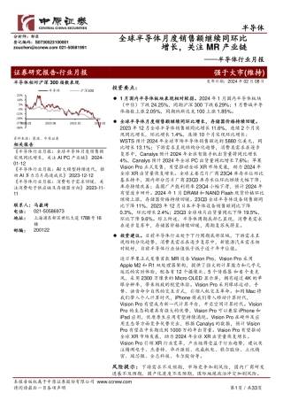 半导体行业月报：全球半导体月度销售额继续同环比增长，关注MR产业链-20240208-中原证券-33页.pdf