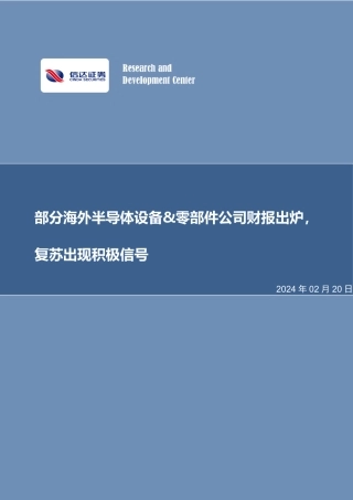 半导体：部分海外半导体设备&零部件公司财报出炉，复苏出现积极信号-20240220-信达证券-21页.pdf