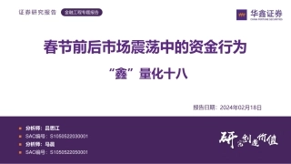 “鑫”量化十八：春节前后市场震荡中的资金行为-20240218-华鑫证券-29页.pdf