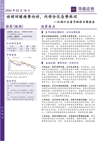 白酒行业春节跟踪专题报告：动销回暖趋势向好，内部分化态势依旧-20240218-华鑫证券-11页.pdf