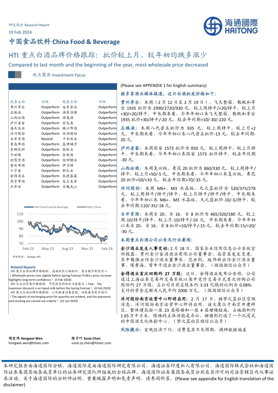 HTI重点白酒品牌价格跟踪：批价较上月、较年初均跌多涨少-20240219-海通国际-12页.pdf_第1页
